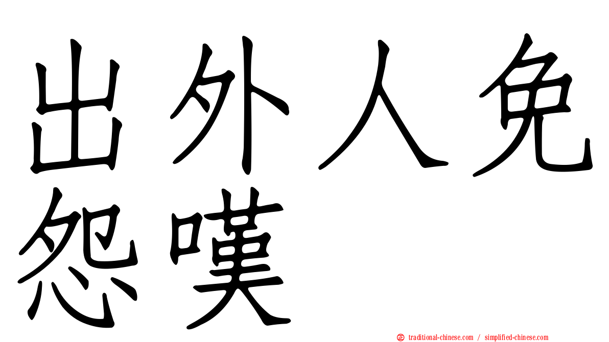 出外人免怨嘆　